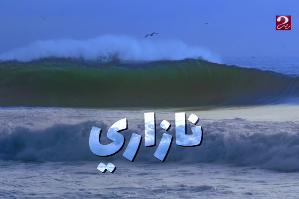 تحدي تودور نازاري يعود بمشاركة المغرب في ركوب الأمواج