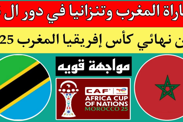 مباراة المغرب وتنزانيا في كأس أمم أفريقيا 2025