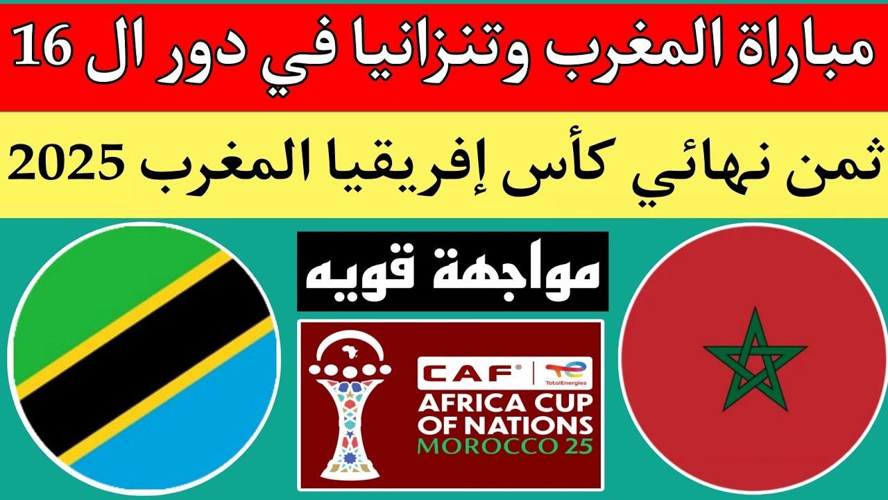مباراة المغرب وتنزانيا في كأس أمم أفريقيا 2025
