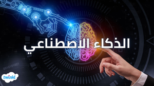 الذكاء الاصطناعي: كيف يغير القواعد ويؤثر على حياتنا اليومية؟