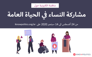 مشاركة النساء في السياسة: حملة وطنية لتعزيز المساواة في المغرب