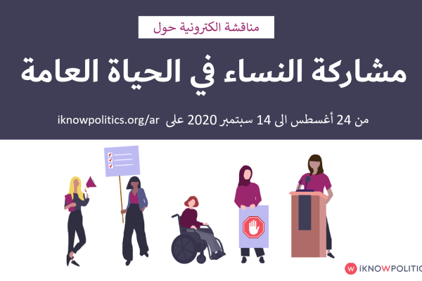 مشاركة النساء في السياسة: حملة وطنية لتعزيز المساواة في المغرب