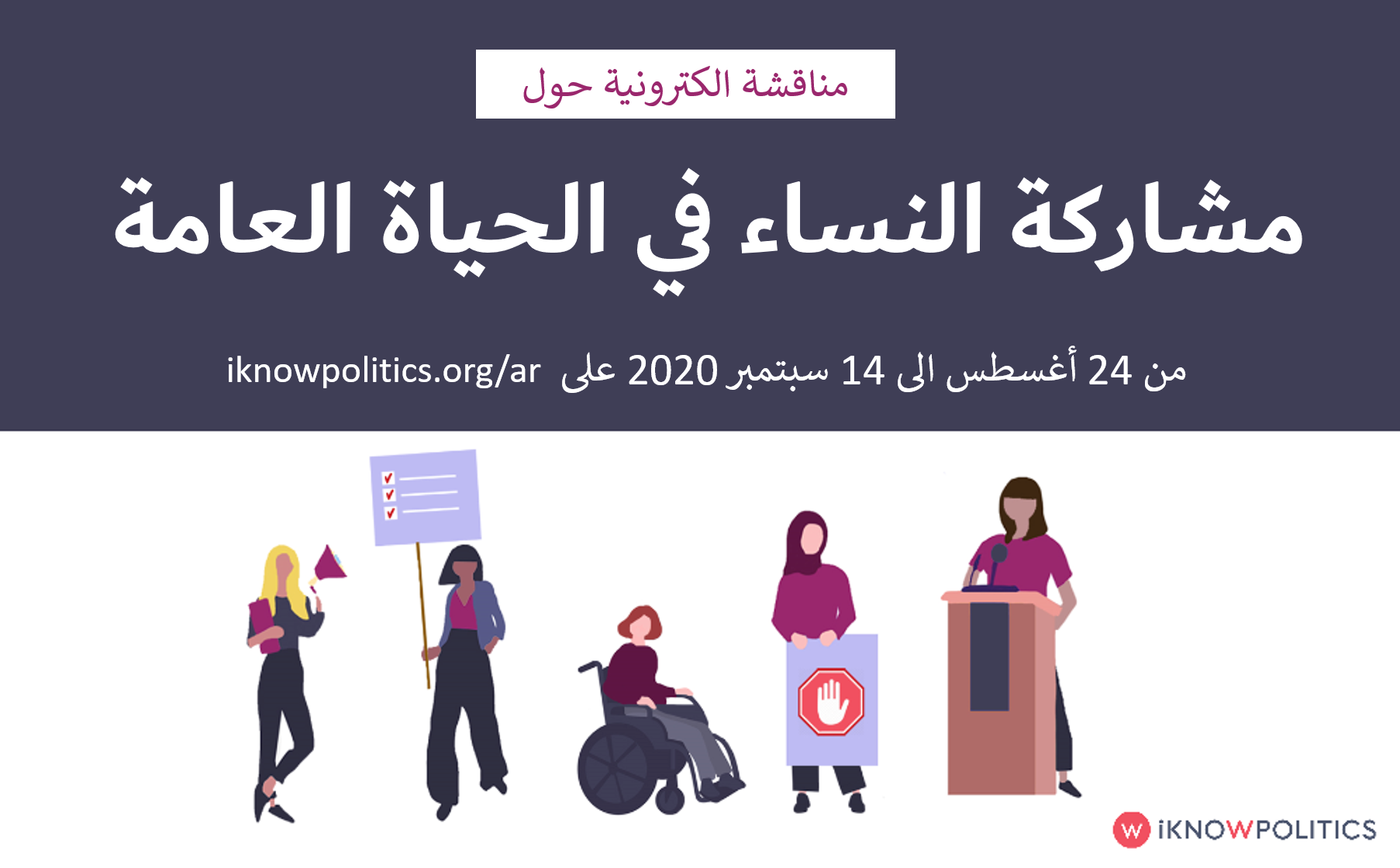 مشاركة النساء في السياسة: حملة وطنية لتعزيز المساواة في المغرب