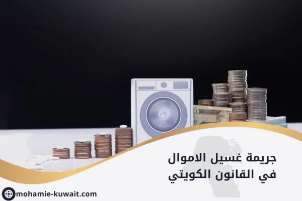 غسيل الأموال في الكويت: توقيف الدكتورة خلود وزوجها