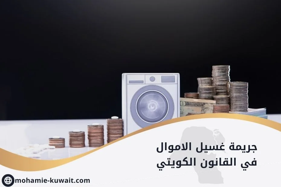 غسيل الأموال في الكويت: توقيف الدكتورة خلود وزوجها