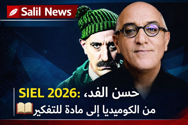 معرض الكتاب الدولي 2026: حسن الفد يتحول إلى موضوع للنقاش الفكري