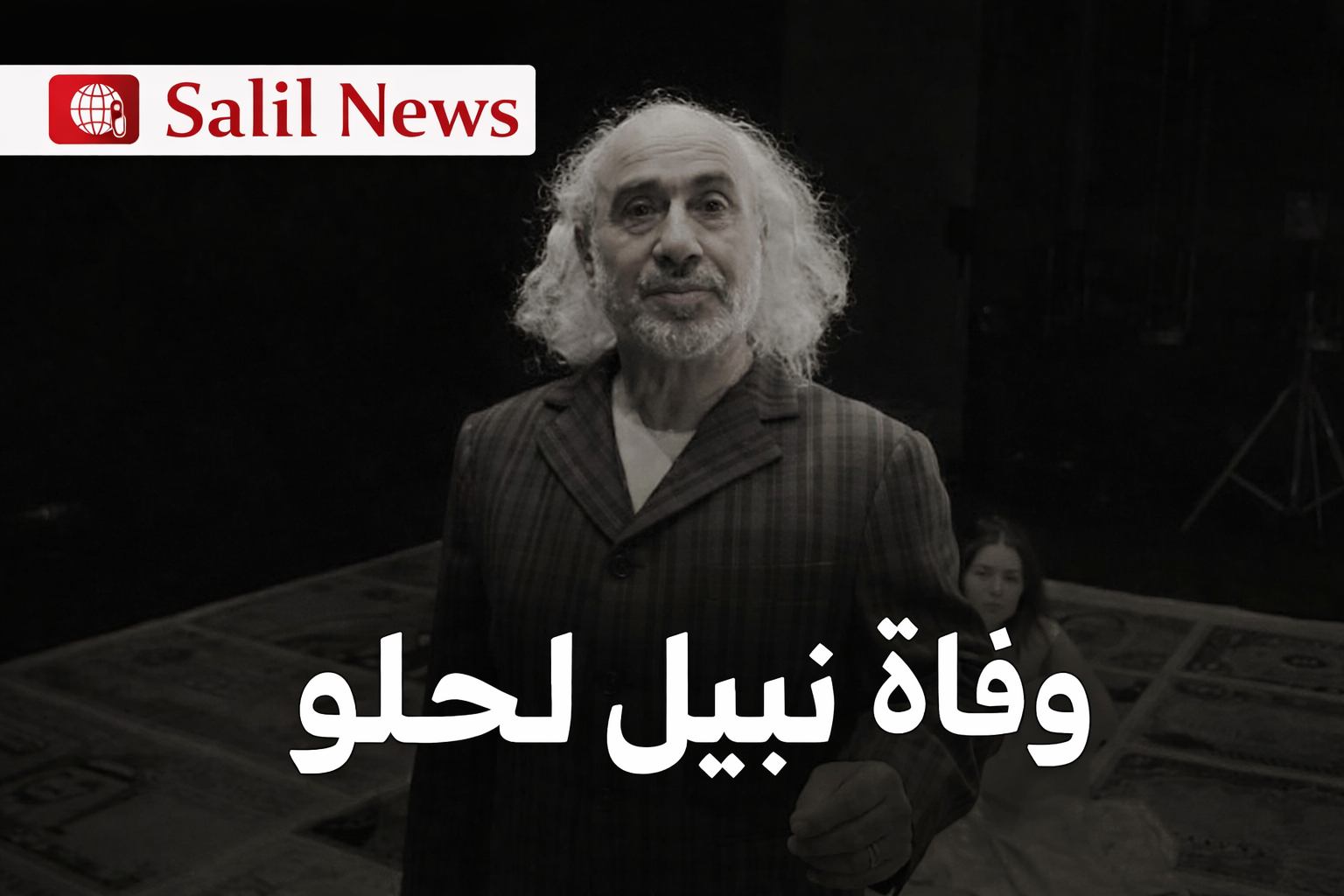 وفاة نبيل لحلو، شخصية بارزة في المسرح المغربي